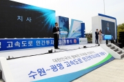 최정호 2차관, 수원~광명 고속도로 민간투자사업 개통식 참석