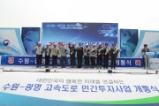 최정호 2차관, 수원~광명 고속도로 민간투자사업 개통식 참석