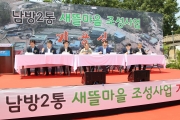 김경환 1차관, 양주 남방2통 새뜰마을 기공식 참석