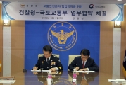강호인장관, 국토부-경찰청 교통안전 강화를 위한 업무협약 체결