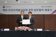 강호인장관, 산업은행과의 해외 인프라개발사업 지원 등에 공동 협력 MOU체결