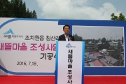 강호인 장관, 새뜰마을사업 MOU 및 기공식 참석