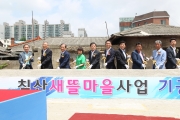 강호인 장관, 새뜰마을사업 MOU 및 기공식 참석