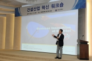 건설산업 혁신 워크숍
