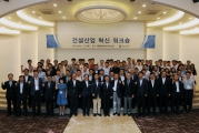건설산업 혁신 워크숍