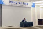 건설산업 혁신 워크숍