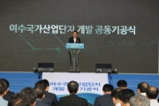 강호인 장관, 국도 해상교량(화양-적금2)건설현장 방문 및 여수국가산단 기공식 참석