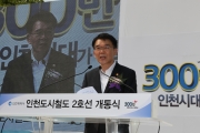 강호인 장관, 인천도시철도 2호선 개통식 참석