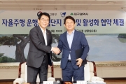 강호인 장관, 국토부-대구시 자율차 시범운행단지 지정 MOU체결
