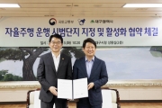 강호인 장관, 국토부-대구시 자율차 시범운행단지 지정 MOU체결
