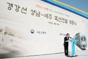 성남-여주 복선전철 개통식