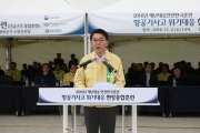 강호인 장관, 항공사고 재난대응 훈련