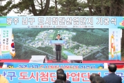 강호인 장관, 광주 남구 도시첨단산업단지 기공식 참석