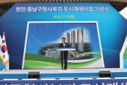 강호인 장관, 천안 동남구청사 도시재생 민간참여사업 기공식 개최 참석