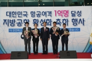 최정호 2차관, 대한민국 항공여객 1억명 달성 지방공항 활성화 축하 행사 참석