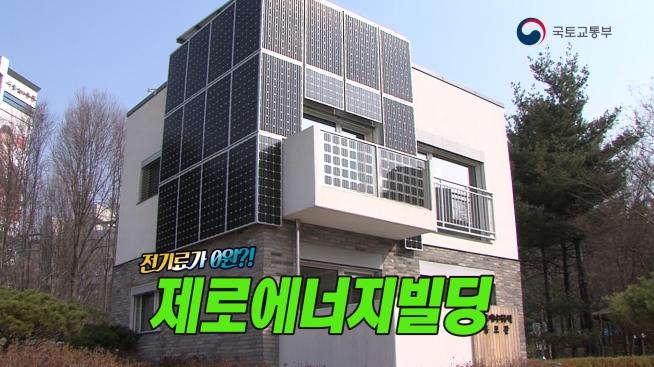 전기료가 0원?! 제로에너지빌딩