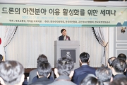 김경환 차관, 드론의 하천 분야 이용 활성화를 위한 세미나 참석