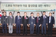 김경환 차관, 드론의 하천 분야 이용 활성화를 위한 세미나 참석
