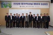 강호인장관, 인천공항 제2여객터미널 건설 현장 방문 추진상황 점검 및 개항준비점검회의 개최