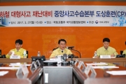강호인장관, 지하철 대형사고 재난대비 중앙사고수습본부 도상훈련