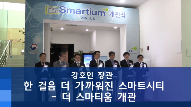 한 걸음 더 가까워진 스마트시티, 더스마티움 개관
