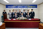 국토부-상주시, LH 공공건축물 리뉴얼 2차 선도사업 MOU체결