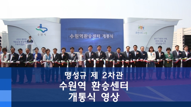 수원환승센터 개통식