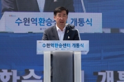 맹성규 2차관, 수원역 환승센터 개통식