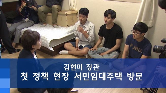 김현미 장관, 첫 정책 현장 서민임대주택 방문