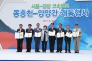 김현미장관, 동홍천-양양 개통식 행사 참석