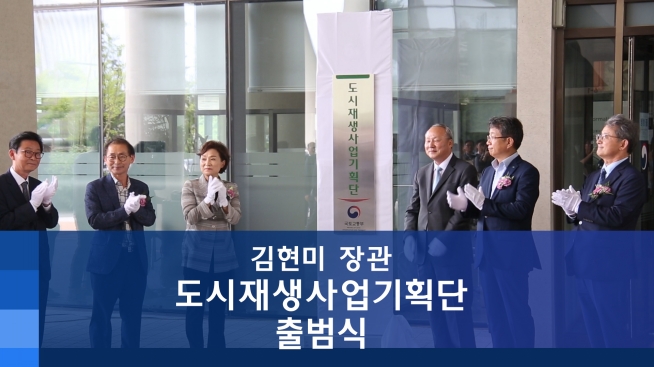 도시재생사업기획단 출범식