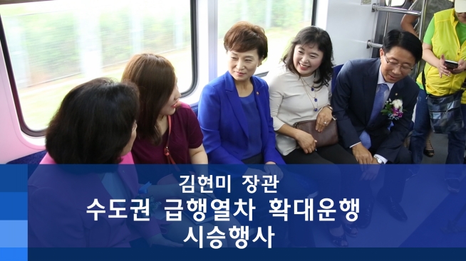 수도권 급행열차 확대운행 시승행사