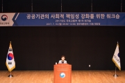 김현미장관, 공공기관의 사회적 책임성 강화 워크숍 참석
