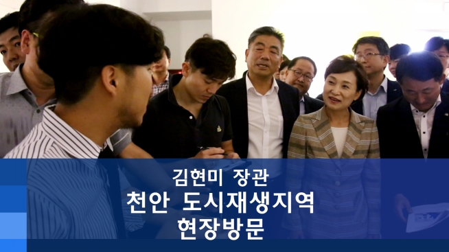 천안 도시재생사업 현장방문