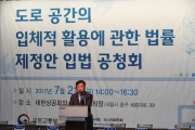 맹성규 2차관, 도로 공간의 입체적 활용에 관한 법률 제저안 입법 공청회 참석