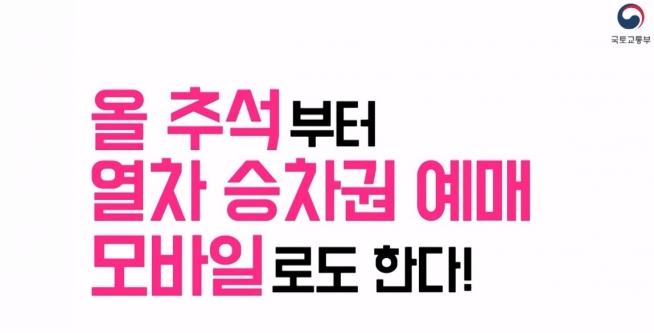 올 추석부터 열차 승차권 예매 모바일로도 한다!
