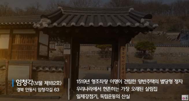 온통[철도]독립운동 산실, 임청각을 아시나요?