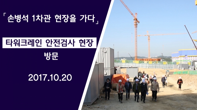 손병석 1차관, 타워크레인 안전검사 점검