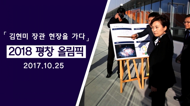 평창올림픽 현장방문