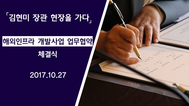 해외인프라 개발사업 업무협약 체결식