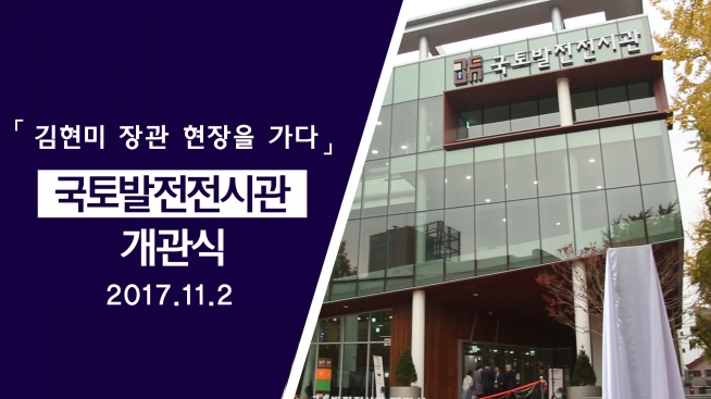 국토발전 전시관 개관식