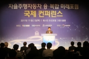 맹성규 2차관, 자율주행자동차 융 복합 미래포럼 국제컨퍼런스 참석
