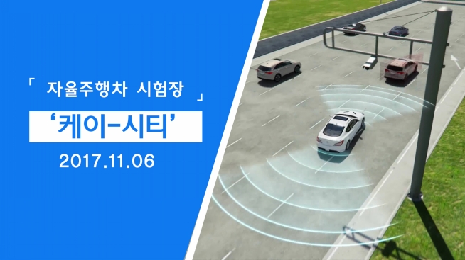 자율주행차 시험장 '케이-시티'