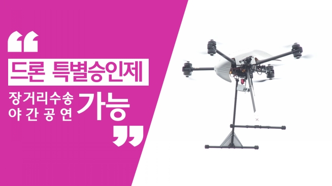드론 특별승인제