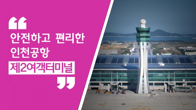 하늘에서 본 인천공항 제2여객터미널