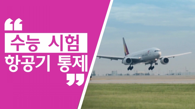 수능 시험일 항공기 통제