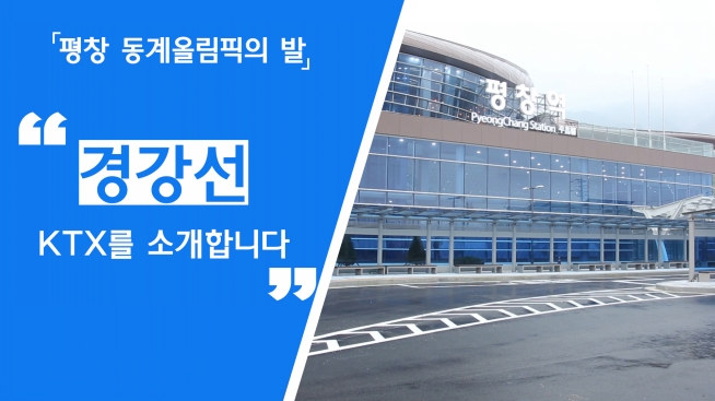 평창 동계올림픽의 발 경강선 KTX를 소개합니다