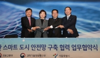 김현미장관, 스마트시티 안전망 구축협력 MOU체결