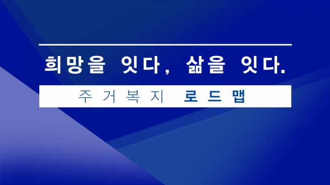 2017 주거복지로드맵