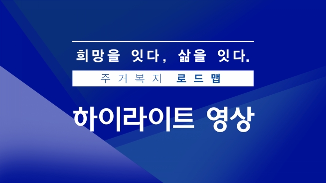 주거복지로드맵 하이라이트